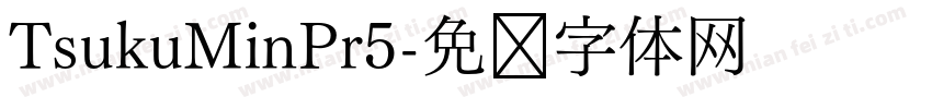 TsukuMinPr5字体转换