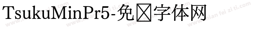 TsukuMinPr5字体转换