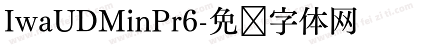 IwaUDMinPr6字体转换