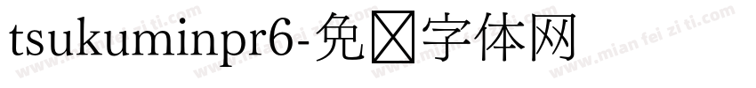 tsukuminpr6字体转换
