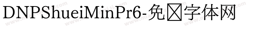 DNPShueiMinPr6字体转换