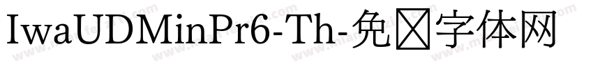 IwaUDMinPr6-Th字体转换
