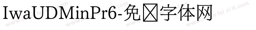 IwaUDMinPr6字体转换