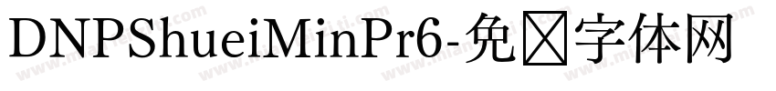 DNPShueiMinPr6字体转换