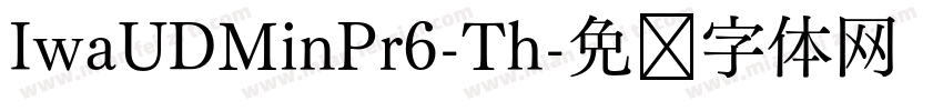 IwaUDMinPr6-Th字体转换