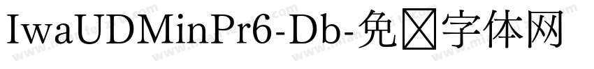 IwaUDMinPr6-Db字体转换
