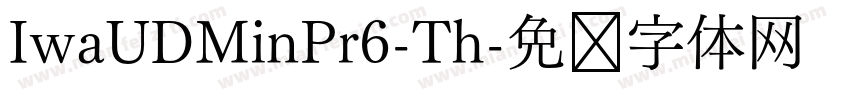 IwaUDMinPr6-Th字体转换