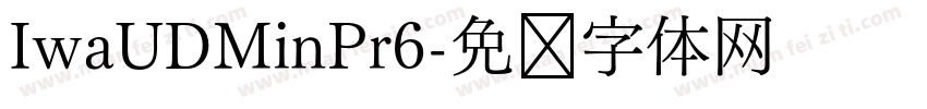 IwaUDMinPr6字体转换