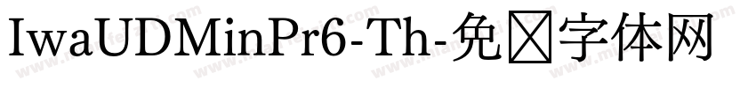 IwaUDMinPr6-Th字体转换
