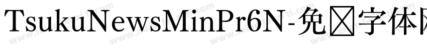 TsukuNewsMinPr6N字体转换