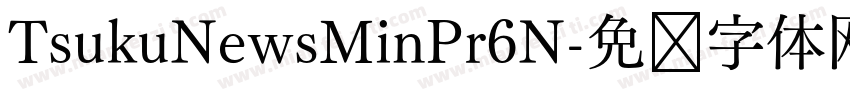TsukuNewsMinPr6N字体转换