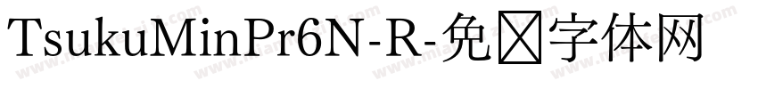 TsukuMinPr6N-R字体转换
