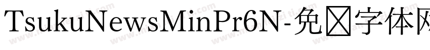 TsukuNewsMinPr6N字体转换