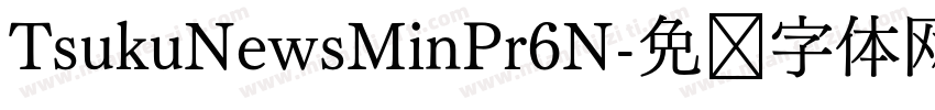 TsukuNewsMinPr6N字体转换