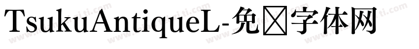 TsukuAntiqueL字体转换