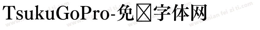 TsukuGoPro字体转换
