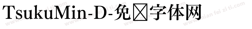 TsukuMin-D字体转换