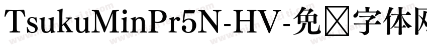 TsukuMinPr5N-HV字体转换
