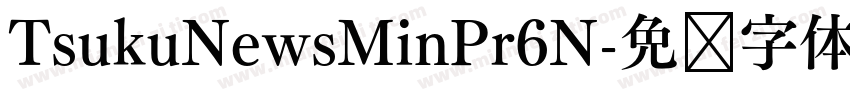 TsukuNewsMinPr6N字体转换