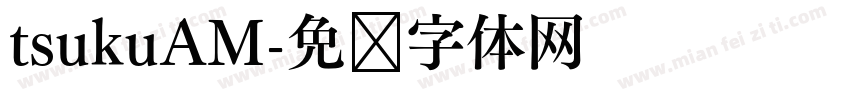 tsukuAM字体转换