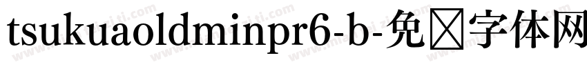 tsukuaoldminpr6-b字体转换