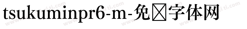 tsukuminpr6-m字体转换