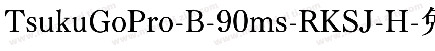 TsukuGoPro-B-90ms-RKSJ-H字体转换