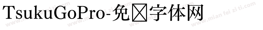 TsukuGoPro字体转换