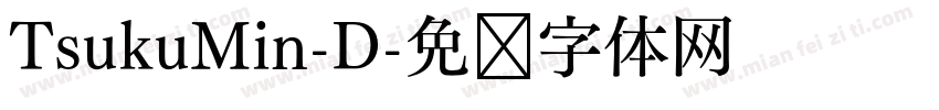 TsukuMin-D字体转换