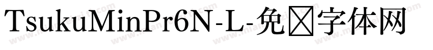 TsukuMinPr6N-L字体转换
