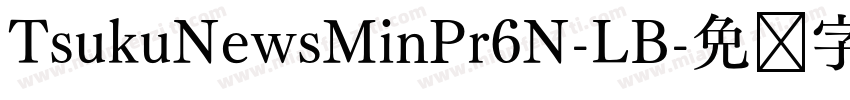 TsukuNewsMinPr6N-LB字体转换