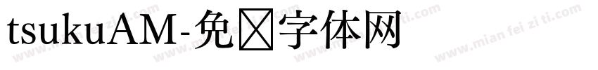 tsukuAM字体转换