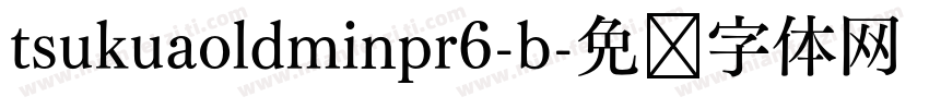 tsukuaoldminpr6-b字体转换