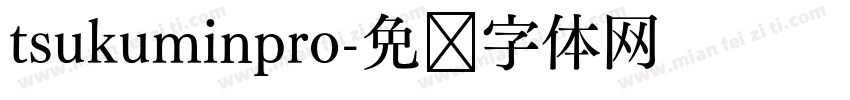 tsukuminpro字体转换