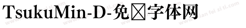 TsukuMin-D字体转换