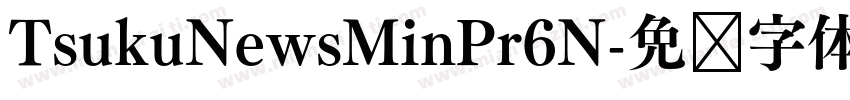 TsukuNewsMinPr6N字体转换