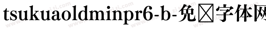 tsukuaoldminpr6-b字体转换