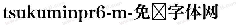 tsukuminpr6-m字体转换