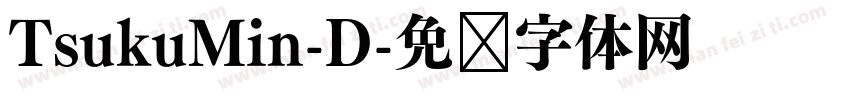 TsukuMin-D字体转换