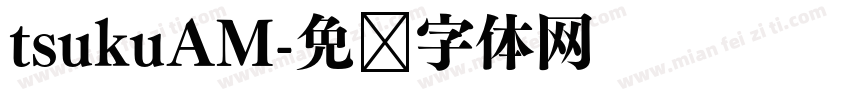 tsukuAM字体转换