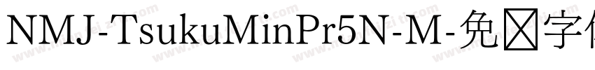 NMJ-TsukuMinPr5N-M字体转换