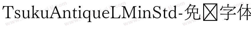 TsukuAntiqueLMinStd字体转换