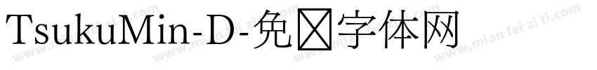 TsukuMin-D字体转换