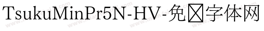 TsukuMinPr5N-HV字体转换