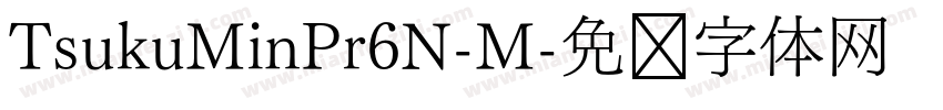 TsukuMinPr6N-M字体转换