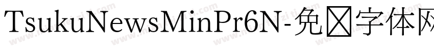TsukuNewsMinPr6N字体转换