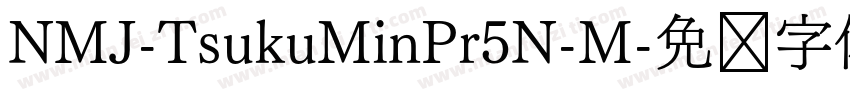 NMJ-TsukuMinPr5N-M字体转换