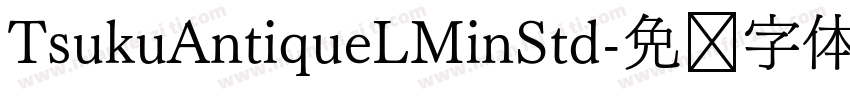TsukuAntiqueLMinStd字体转换