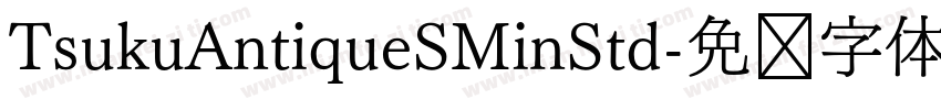 TsukuAntiqueSMinStd字体转换