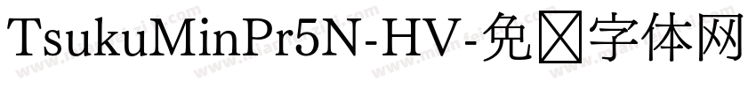 TsukuMinPr5N-HV字体转换